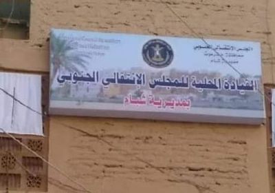 "انتقالي شبام" يحذر من فعاليات قوى الاحتلال بسيئون