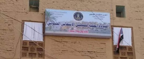 "انتقالي شبام" يحذر من فعاليات قوى الاحتلال بسيئون