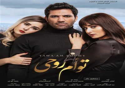 "توأم روحي" يتجاوز ربع مليون جنيه بعد يومين من طرحه في السينمات