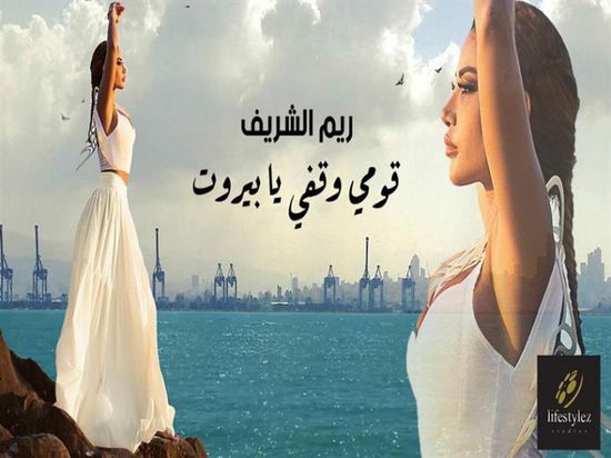ريم الشريف تهدي لبنان "قومي وقفي يا بيروت"