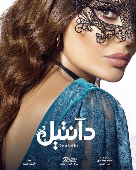 سيرين عبدالنور :تكشف تفاصيل شخصيتها في "دانتيل" وأوجه الشبه بينهما