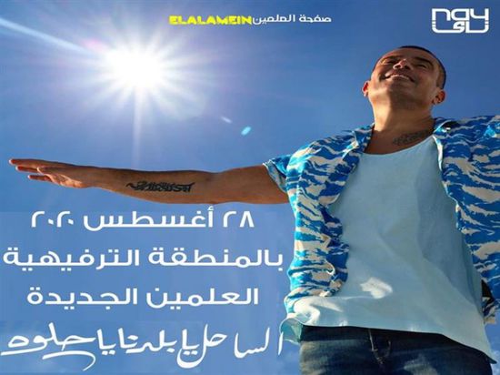  28 أغسطس.. عمرو دياب يحيي حفلًا بمدينة العلمين الجديدة
