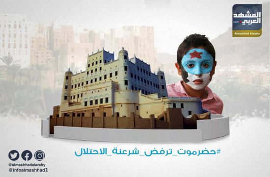 الجنوب يلتف حول "حضرموت ترفض شرعنة الاحتلال"