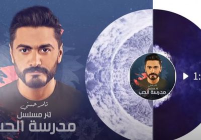 تامر حسني يطرح أغنية "لينا حياة بعدين" تتر مسلسل مدرسة الحب