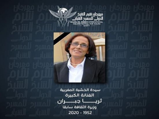 مهرجان شرم الشيخ للمسرح الشبابي ينعي ثريا جبران