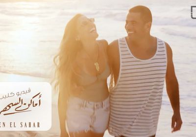 "أماكن السهر" لـ عمرو دياب تقترب من 2 مليون مشاهدة 