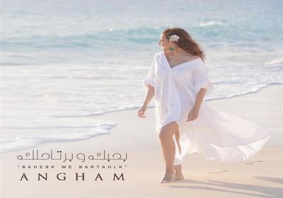 أنغام تطرح "بحبك وبرتاحلك" عبر يوتيوب