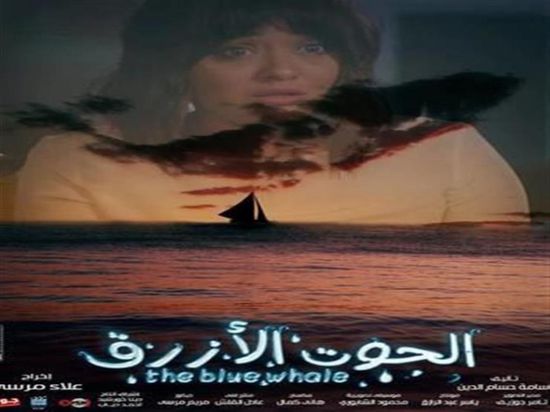 بعد 5 أيام.. تعرف على مجموع إيرادات فيلم "الحوت الأزرق"