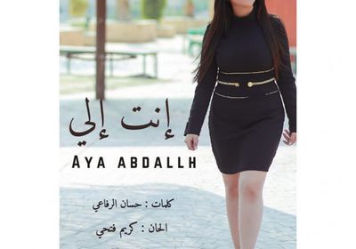 باللهجة اللبنانية.. آية عبدالله تستعد لطرح "إنت إلي"