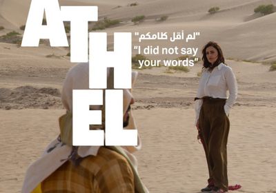 الفيلم الإماراتي القصير "أثل" يفوز بجائزتين دوليتين