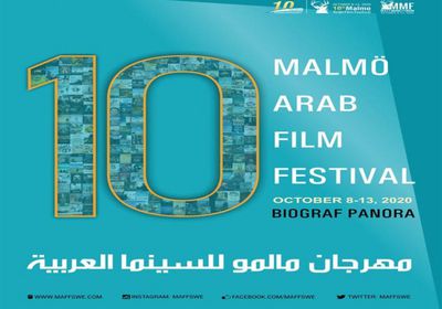 مهرجان مالمو للسينما العربية يكشف عن بوستر دورته العاشرة