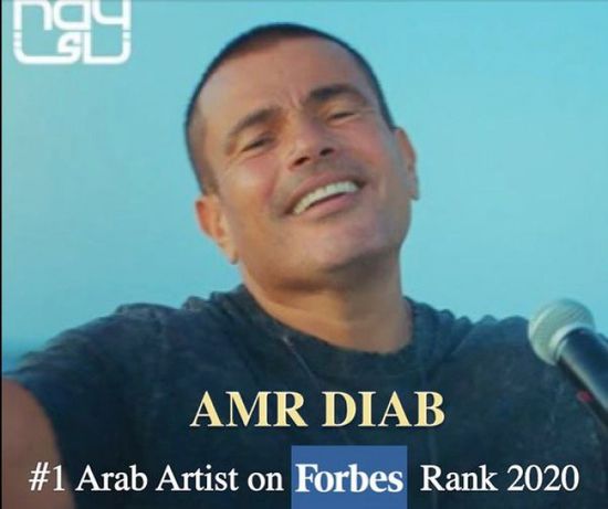 فوربس تعلن عمرو دياب النجم الأكثر تأثيرًا في الشرق الأوسط