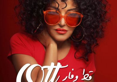 سميرة سعيد تنشر بوستر أغنيتها الجديدة "قط وفار"