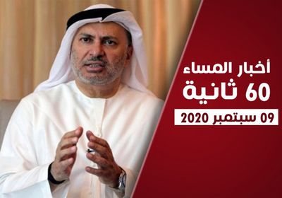 دعوة إماراتية لتنفيذ اتفاق الرياض.. نشرة الأربعاء (فيديوجراف)