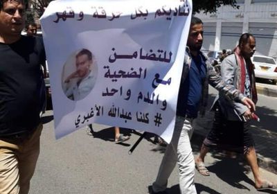 تظاهرة في صنعاء تندد بجريمة قتل الأغبري المروعة وتقاعس الحوثيين