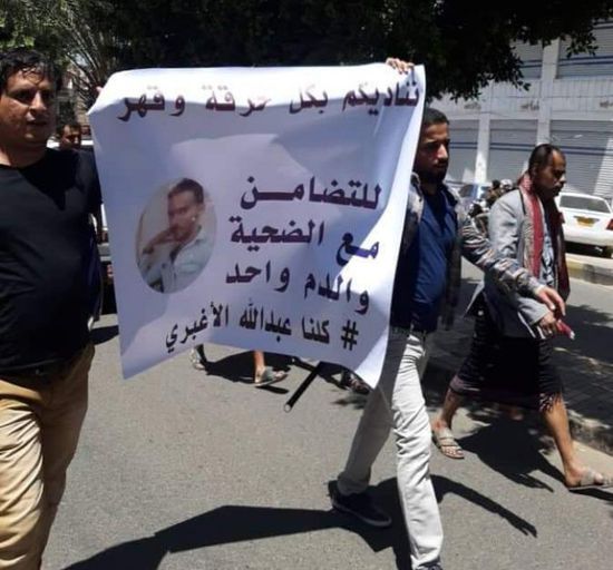 تظاهرة في صنعاء تندد بجريمة قتل الأغبري المروعة وتقاعس الحوثيين