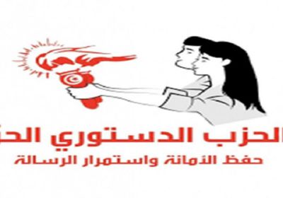  الدستور الحر بتونس يدعو لحل التنظيمات السياسية والجمعيات ذات الصلة بالجرائم الإرهابية