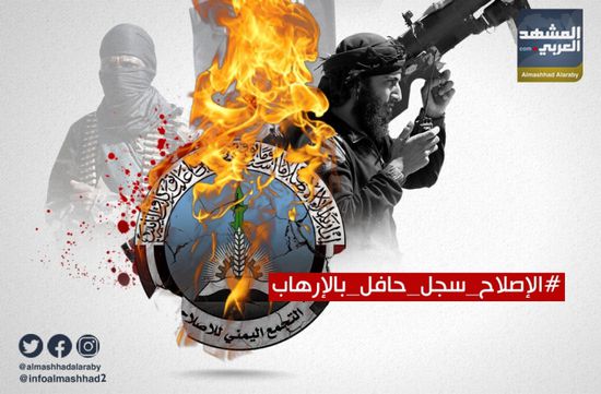 في ذكرى تأسيس "الإصلاح".. سجل الإخوان الإرهابي يلاحق الحزب