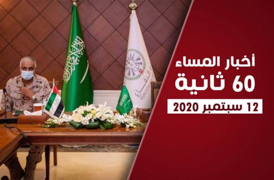 الإمارات والسعودية تستعرضان جهود التحالف.. نشرة السبت (فيديوجراف)