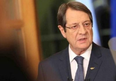 الرئيس القبرصي: على تركيا إنهاء أعمالها العدوانية