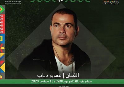 بمناسبة اليوم الوطني السعودي.. عمرو دياب يحيي حفلًا في جدة 26 سبتمبر