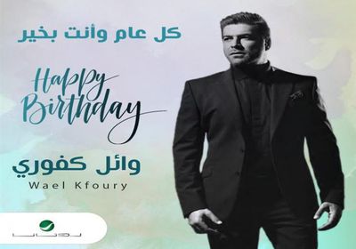 روتانا تحتفل بعيد ميلاد وائل كفوري