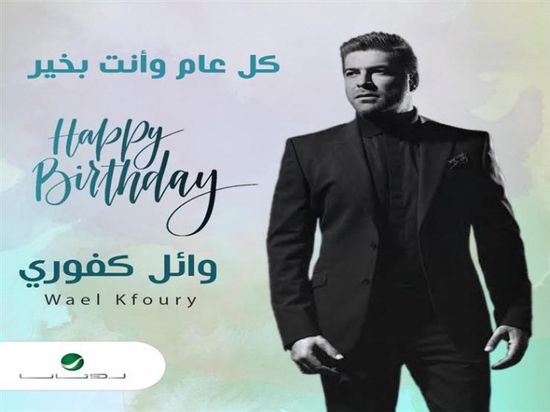 روتانا تحتفل بعيد ميلاد وائل كفوري