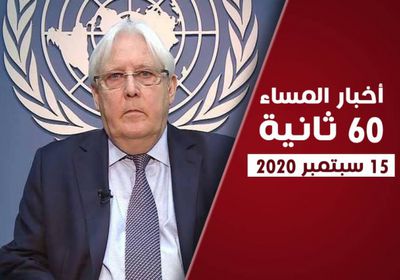 مجلس الأمن يدق ناقوس الخطر في اليمن.. نشرة الثلاثاء (فيديوجراف)
