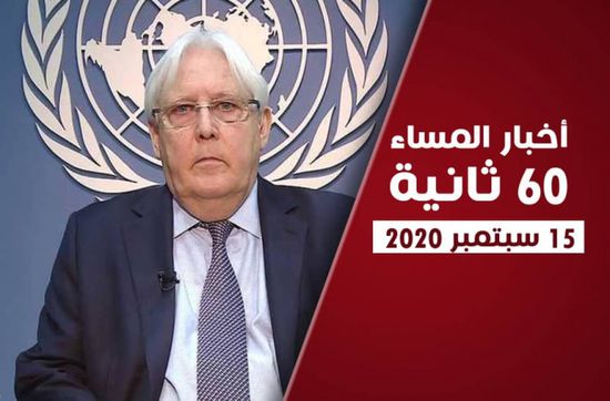 مجلس الأمن يدق ناقوس الخطر في اليمن.. نشرة الثلاثاء (فيديوجراف)