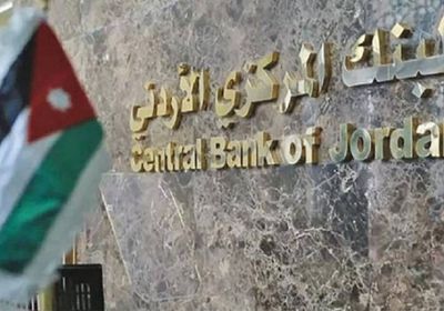  المركزي الأردني: ارتفاع احتياطي العملات الأجنبية إلى 13.39 مليار دولار