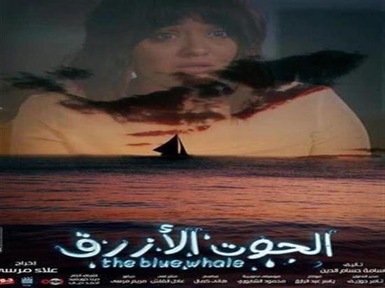 فيلم "الحوت الأزرق" يواصل حصد إيرادات ضعيفة