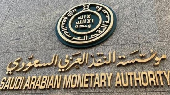 النقد السعودي تعلن مبادئ الالتزام للبنوك والمصارف التجارية
