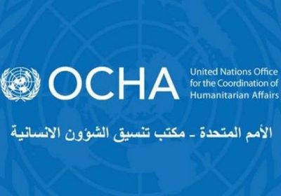 أوتشا: إغلاق مطار صنعاء عطل وصول المواد الطبية