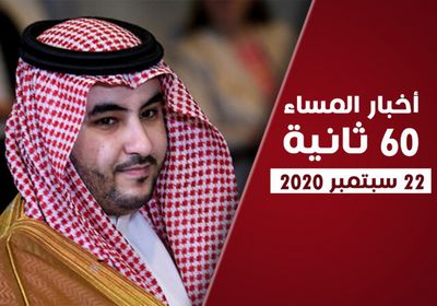 تطلع سعودي لإحلال السلام باليمن. نشرة الثلاثاء (فيديوجراف)