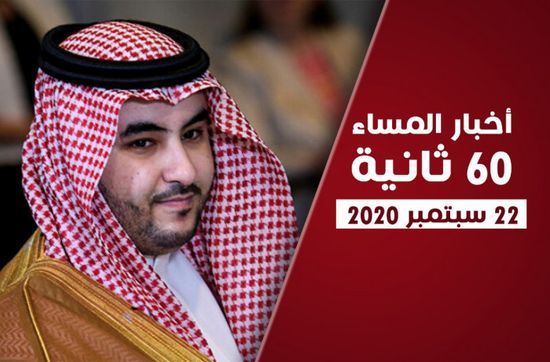 تطلع سعودي لإحلال السلام باليمن. نشرة الثلاثاء (فيديوجراف)