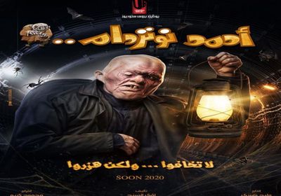 ببوستر مخيف.. رامز جلال يروج لأحدث أفلامه