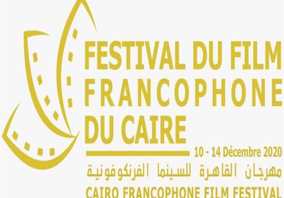 ديسمبر.. انطلاق مهرجان القاهرة للسينما الفرنكوفونية