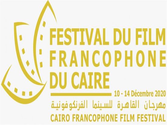 ديسمبر.. انطلاق مهرجان القاهرة للسينما الفرنكوفونية