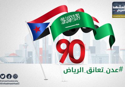 الجنوب يحتفي في اليوم الوطني السعودي بـ "عدن تعانق الرياض"