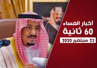 "الانتقالي" يهنئ السعودية بعيدها الوطني.. نشرة الأربعاء (فيديوجراف)