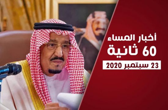 "الانتقالي" يهنئ السعودية بعيدها الوطني.. نشرة الأربعاء (فيديوجراف)