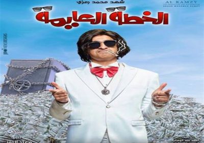علي ربيع يتصدر بوستر فيلم "الخطة العايمة"
