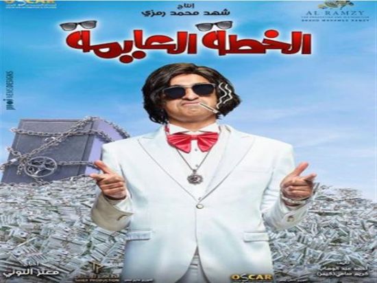 علي ربيع يتصدر بوستر فيلم "الخطة العايمة"
