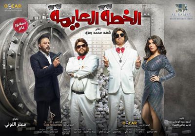 طرح بوسترات فيلم "الخطة العايمة"