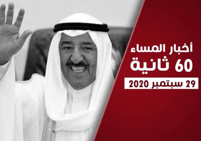 دعوة إماراتية لحل سلمي باليمن.. نشرة الثلاثاء (فيديوجراف)