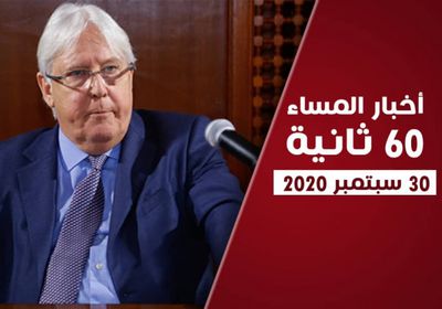 غريفيث ينعي أمير الكويت الراحل.. نشرة الأربعاء (فيديوجراف)