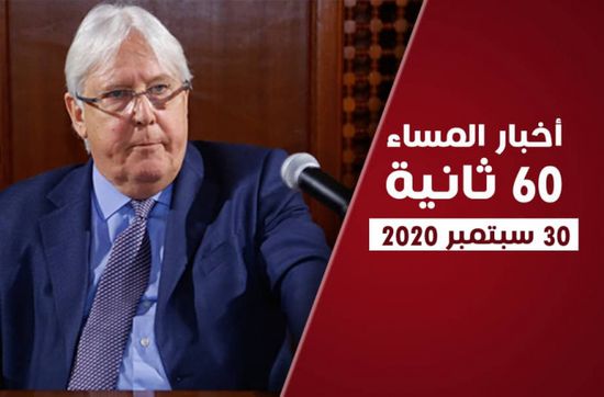 غريفيث ينعي أمير الكويت الراحل.. نشرة الأربعاء (فيديوجراف)