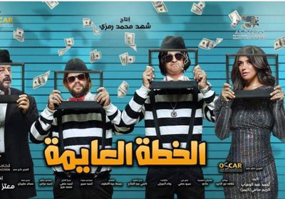 الإعلان الرسمي لفيلم "الخطة العايمة" يحقق 5 ملايين مشاهدة