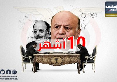 الشرعية وعبث "الأشهر الـ 10"