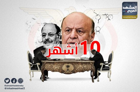 الشرعية وعبث "الأشهر الـ 10"